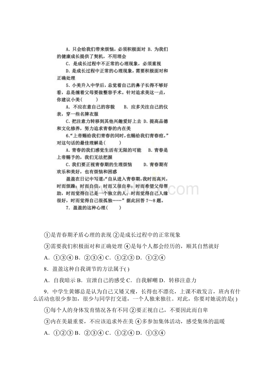 七年级下册道德与法治期中练习题.docx_第2页