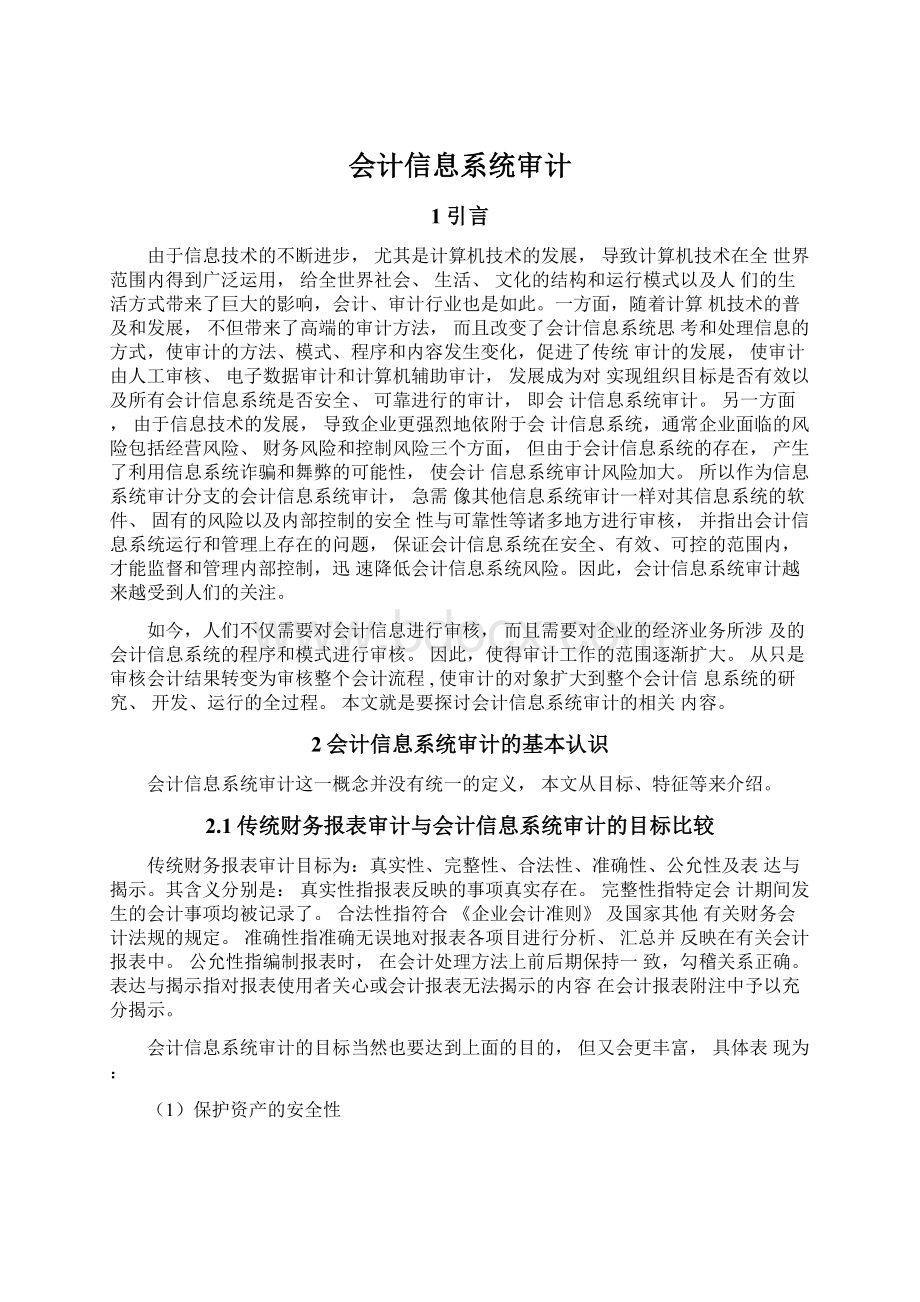 会计信息系统审计Word文档下载推荐.docx