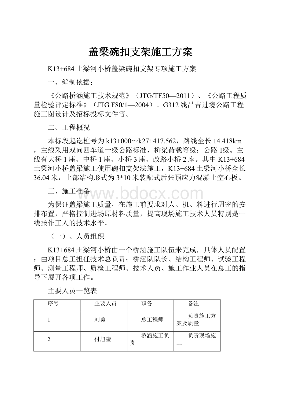 盖梁碗扣支架施工方案.docx_第1页