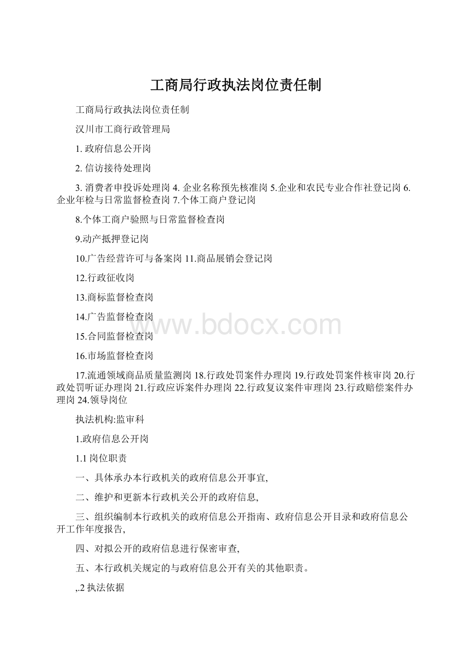 工商局行政执法岗位责任制.docx