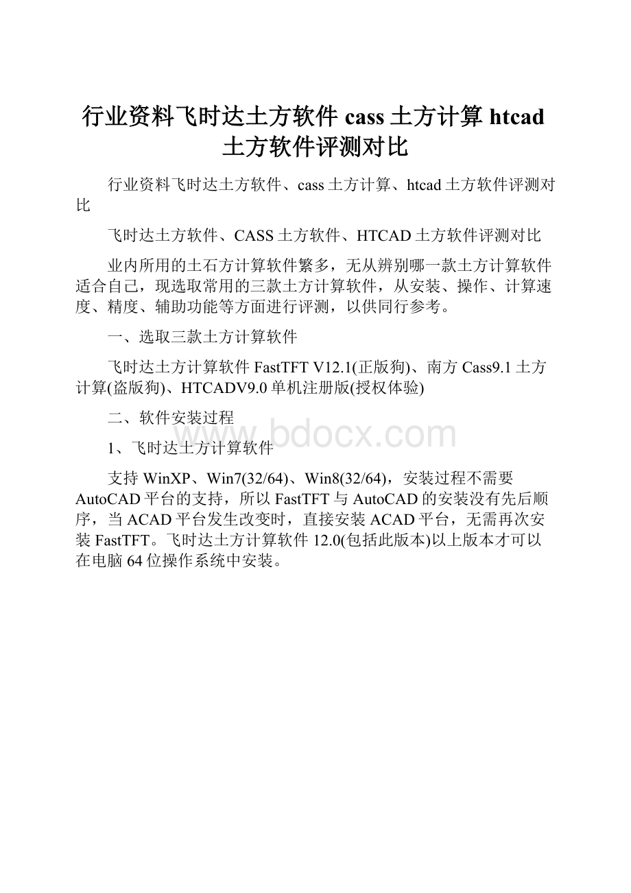 行业资料飞时达土方软件cass土方计算htcad土方软件评测对比文档格式.docx