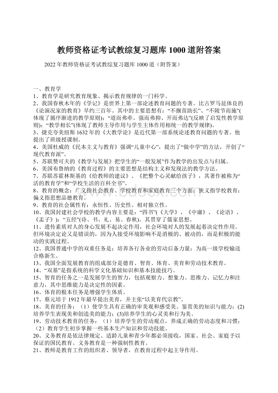 教师资格证考试教综复习题库1000道附答案.docx