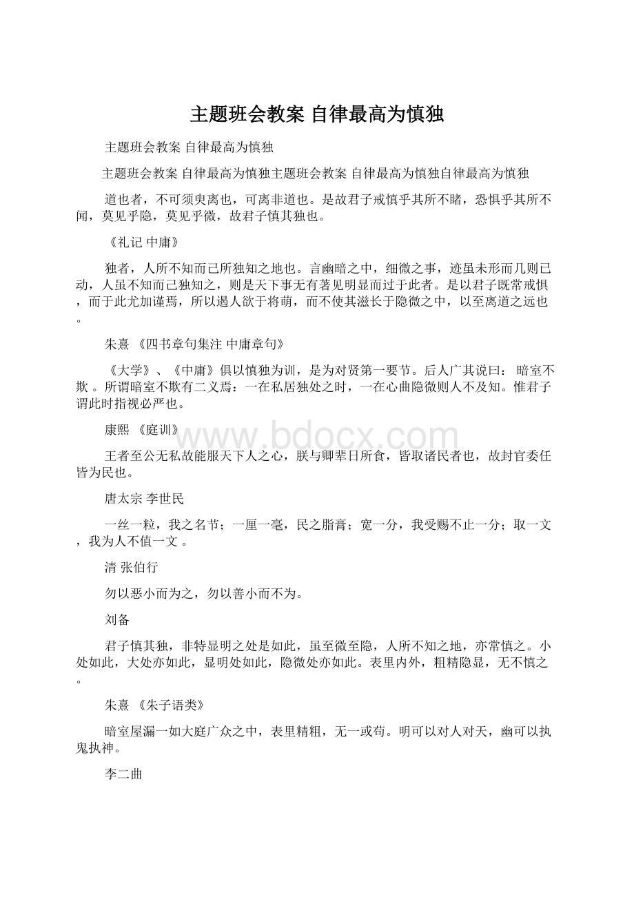 主题班会教案 自律最高为慎独.docx