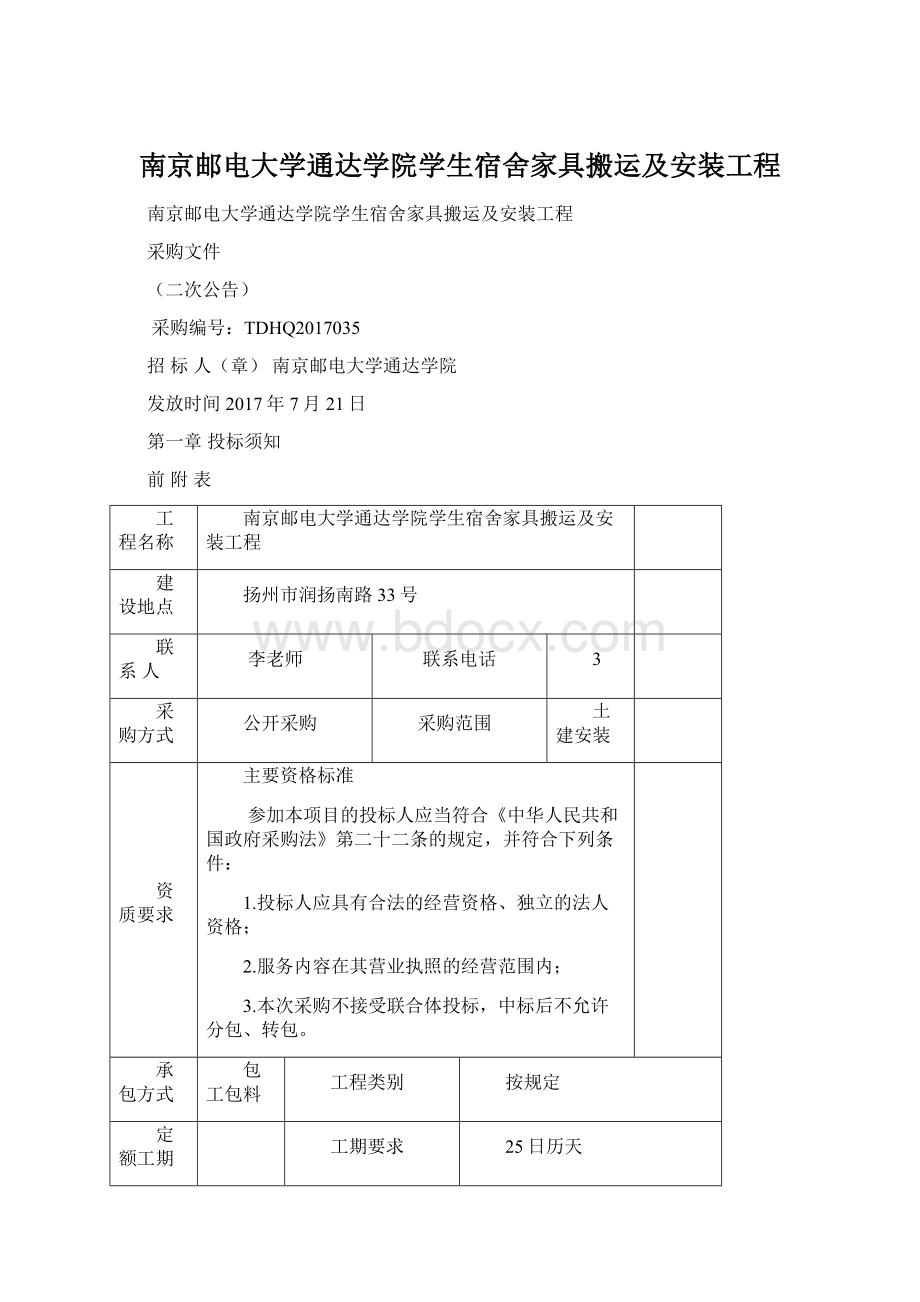 南京邮电大学通达学院学生宿舍家具搬运及安装工程.docx_第1页