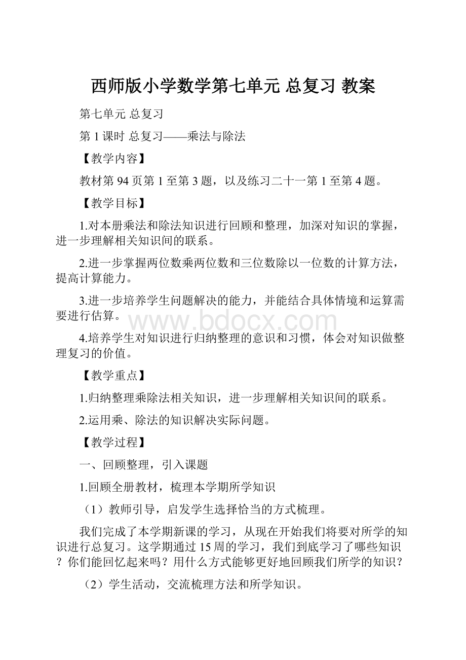 西师版小学数学第七单元 总复习教案.docx_第1页