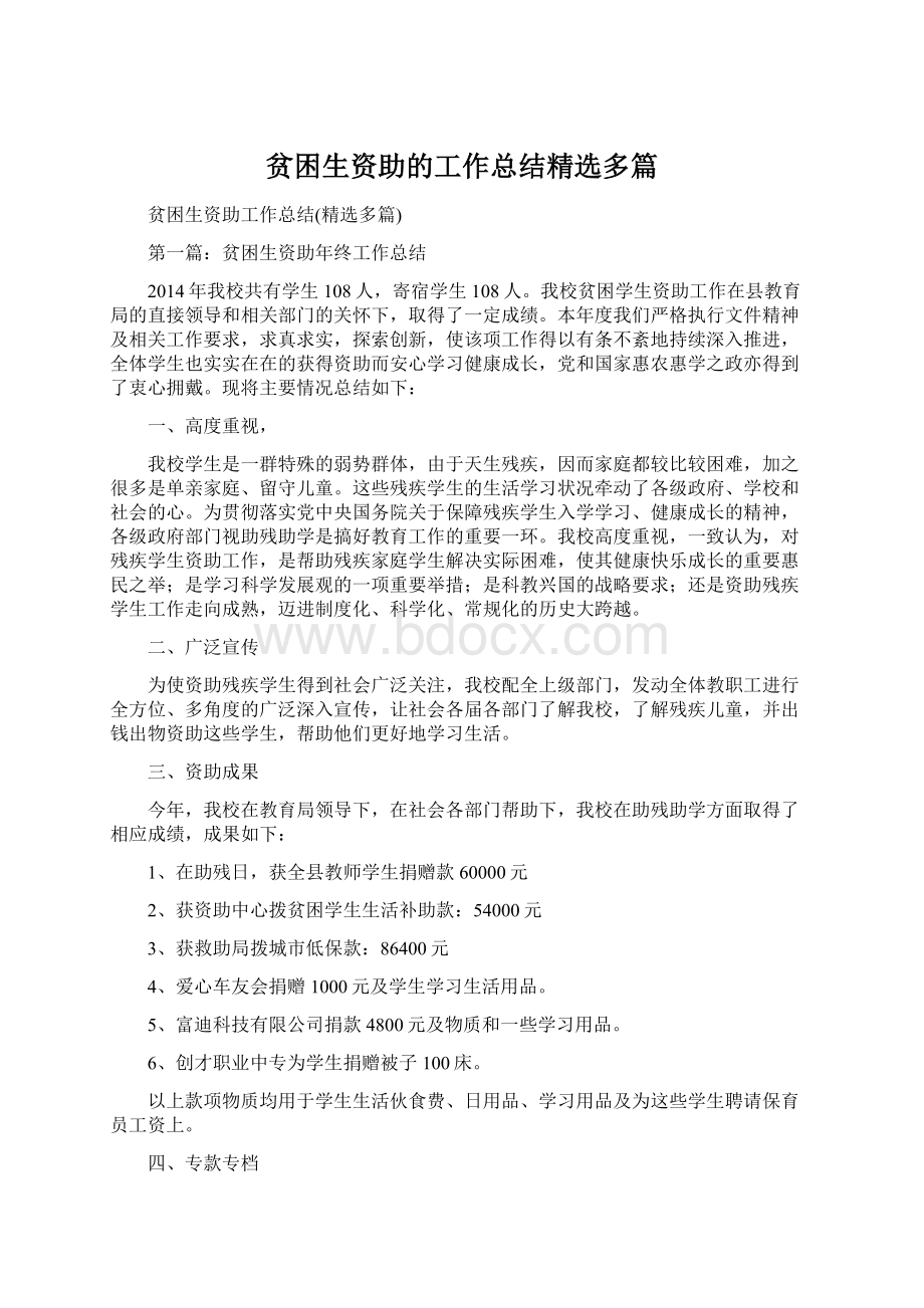 贫困生资助的工作总结精选多篇.docx_第1页