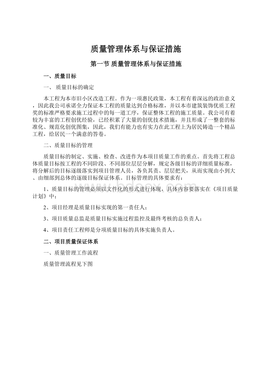 质量管理体系与保证措施Word文档格式.docx