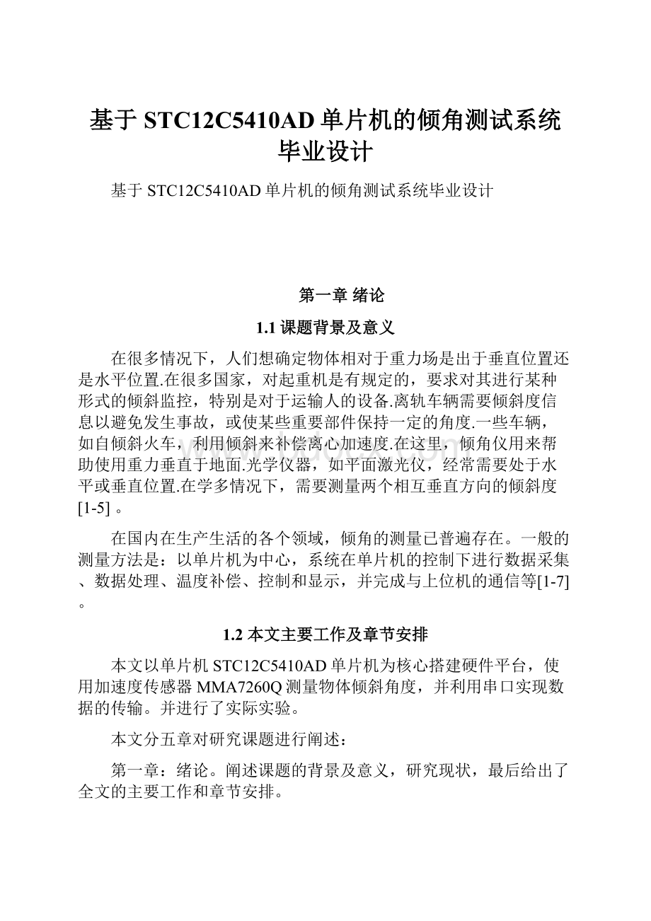 基于STC12C5410AD单片机的倾角测试系统毕业设计Word文档格式.docx_第1页