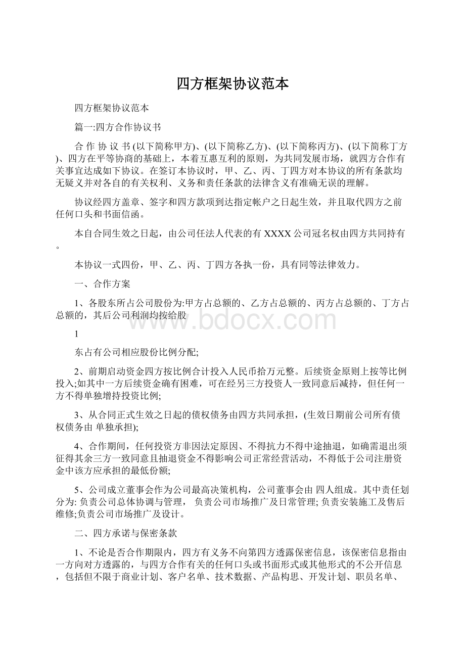 四方框架协议范本.docx_第1页