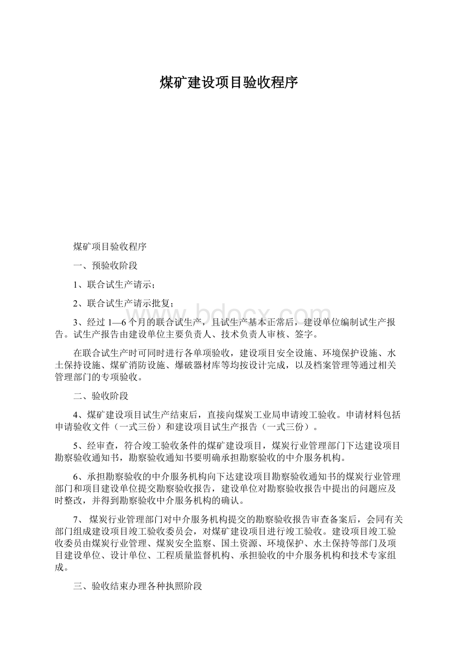 煤矿建设项目验收程序Word文件下载.docx