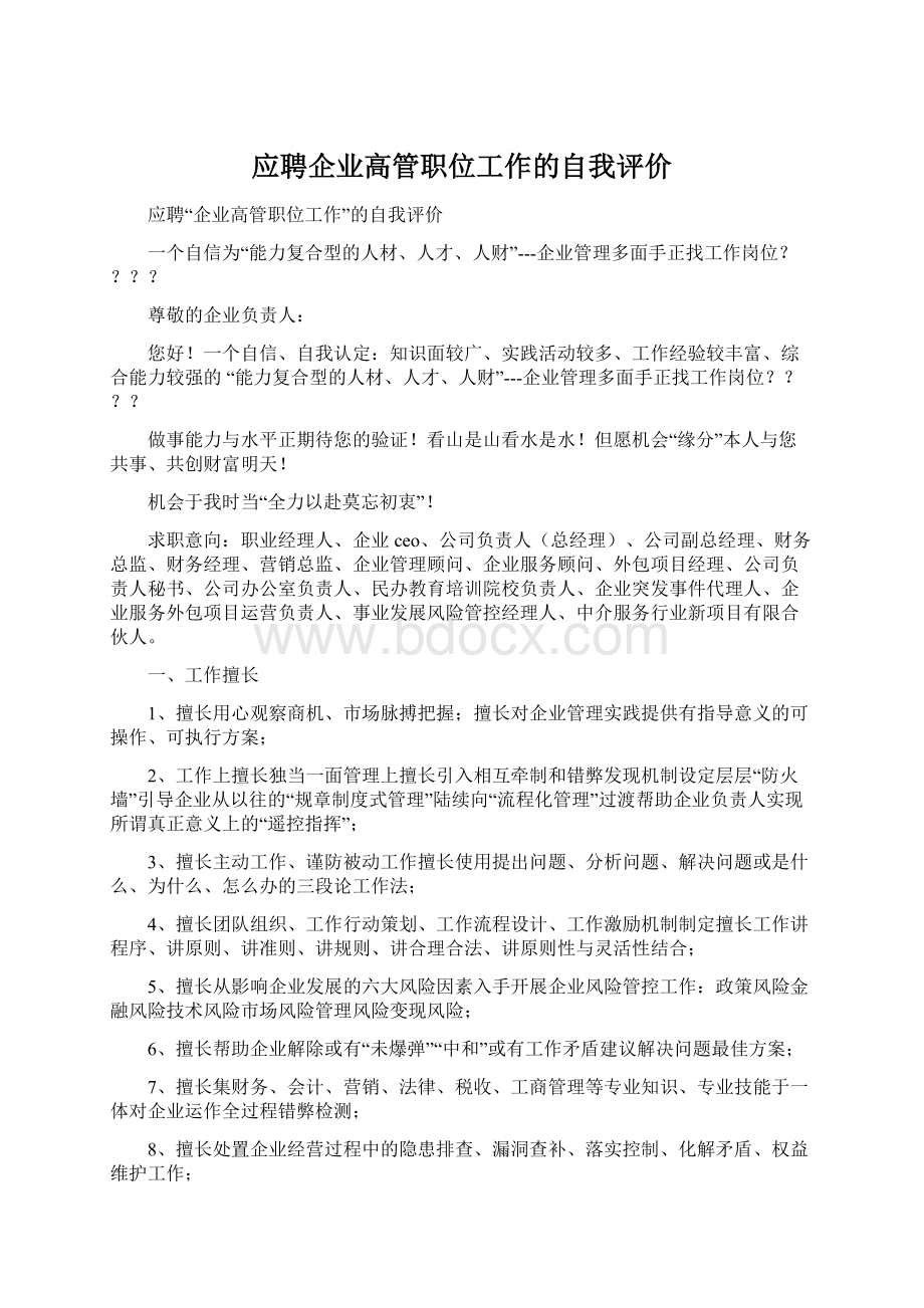 应聘企业高管职位工作的自我评价Word下载.docx_第1页