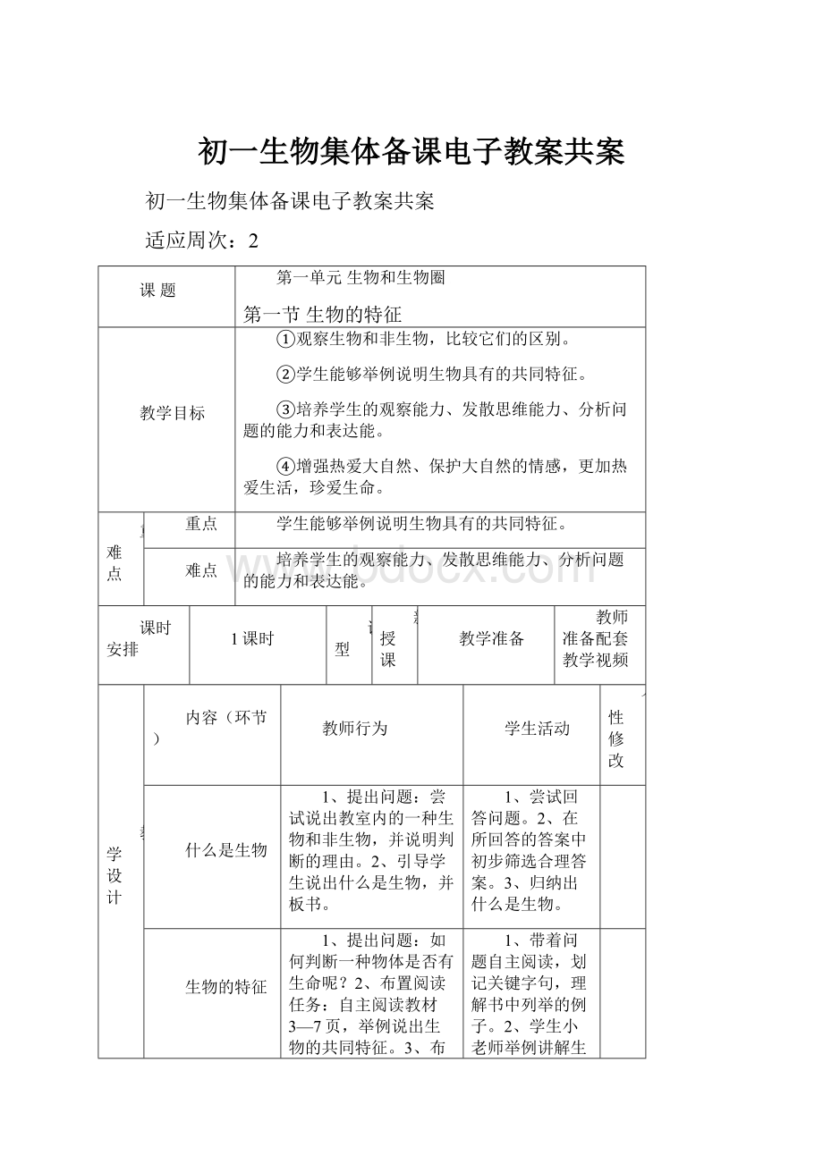 初一生物集体备课电子教案共案Word文档下载推荐.docx