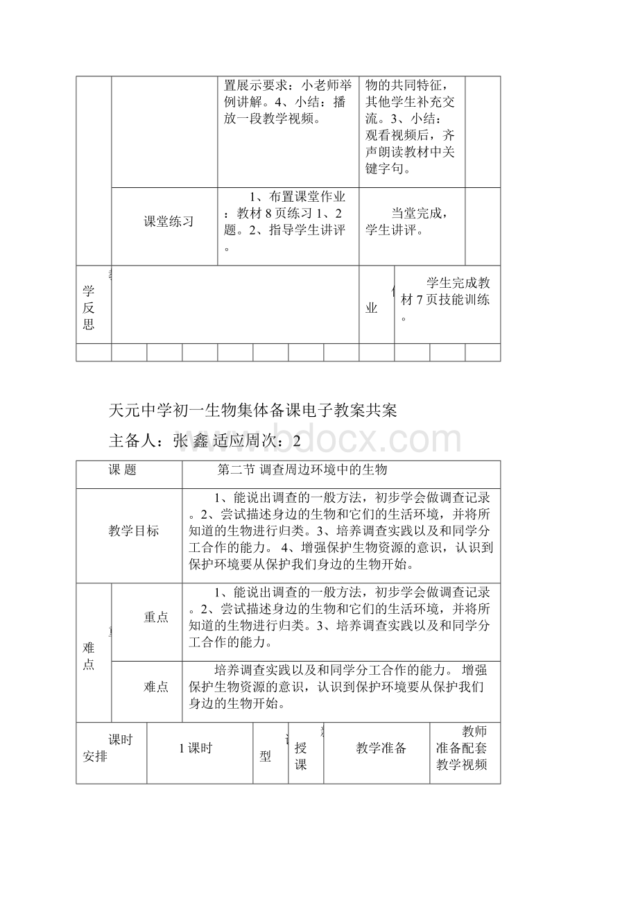 初一生物集体备课电子教案共案Word文档下载推荐.docx_第2页