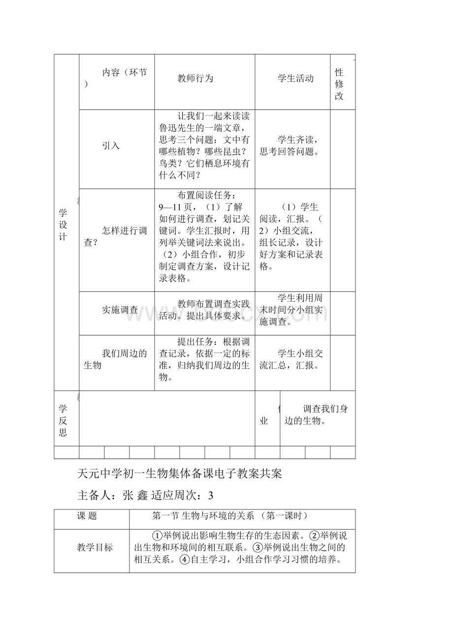 初一生物集体备课电子教案共案Word文档下载推荐.docx_第3页