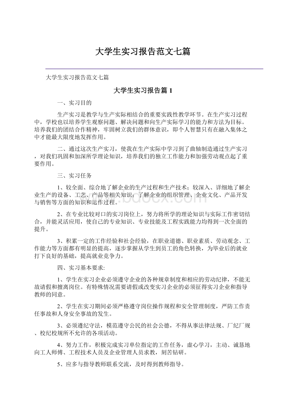 大学生实习报告范文七篇.docx_第1页