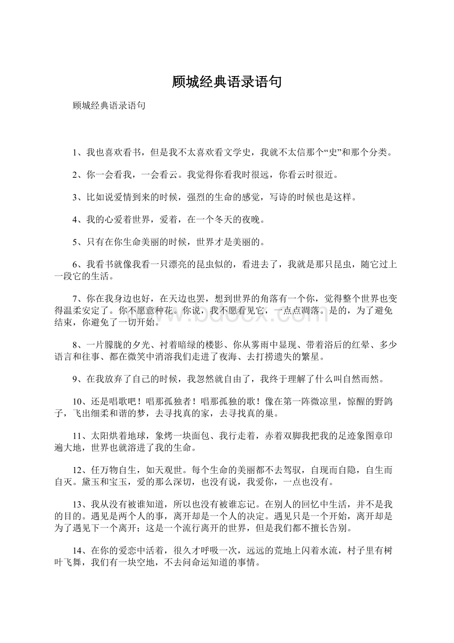 顾城经典语录语句Word格式文档下载.docx