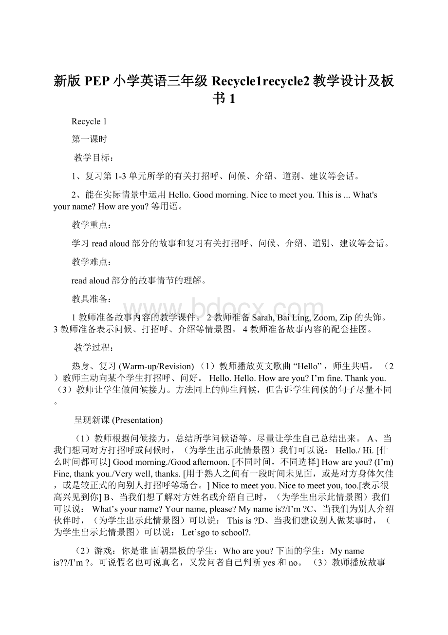 新版PEP小学英语三年级Recycle1recycle2教学设计及板书1Word文件下载.docx