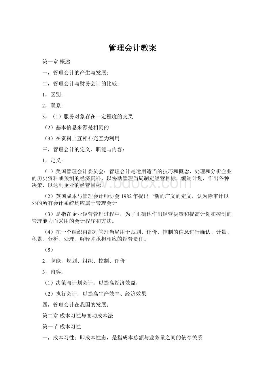 管理会计教案Word文档下载推荐.docx