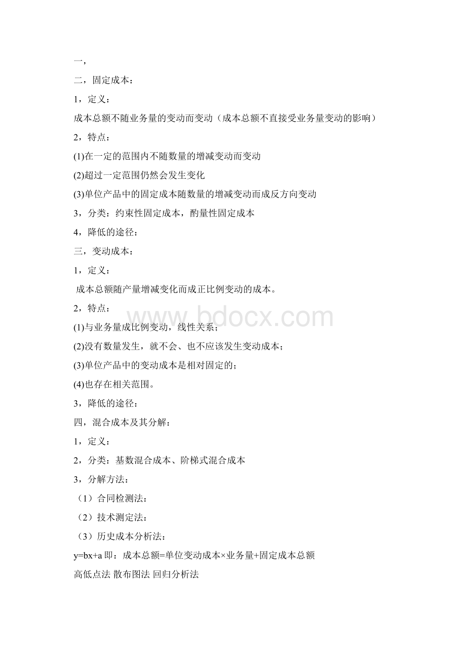 管理会计教案Word文档下载推荐.docx_第2页