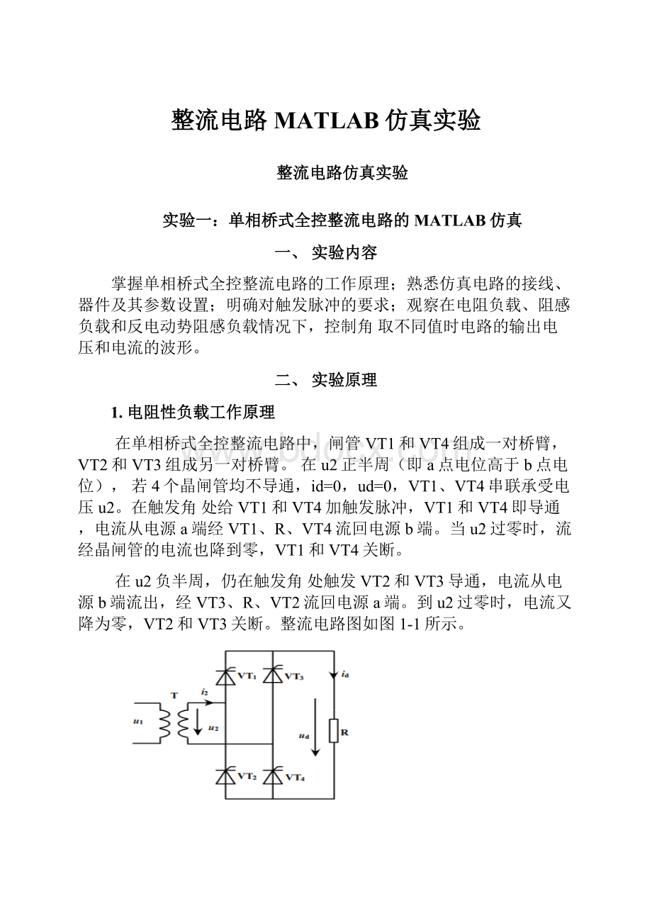 整流电路MATLAB仿真实验Word下载.docx_第1页