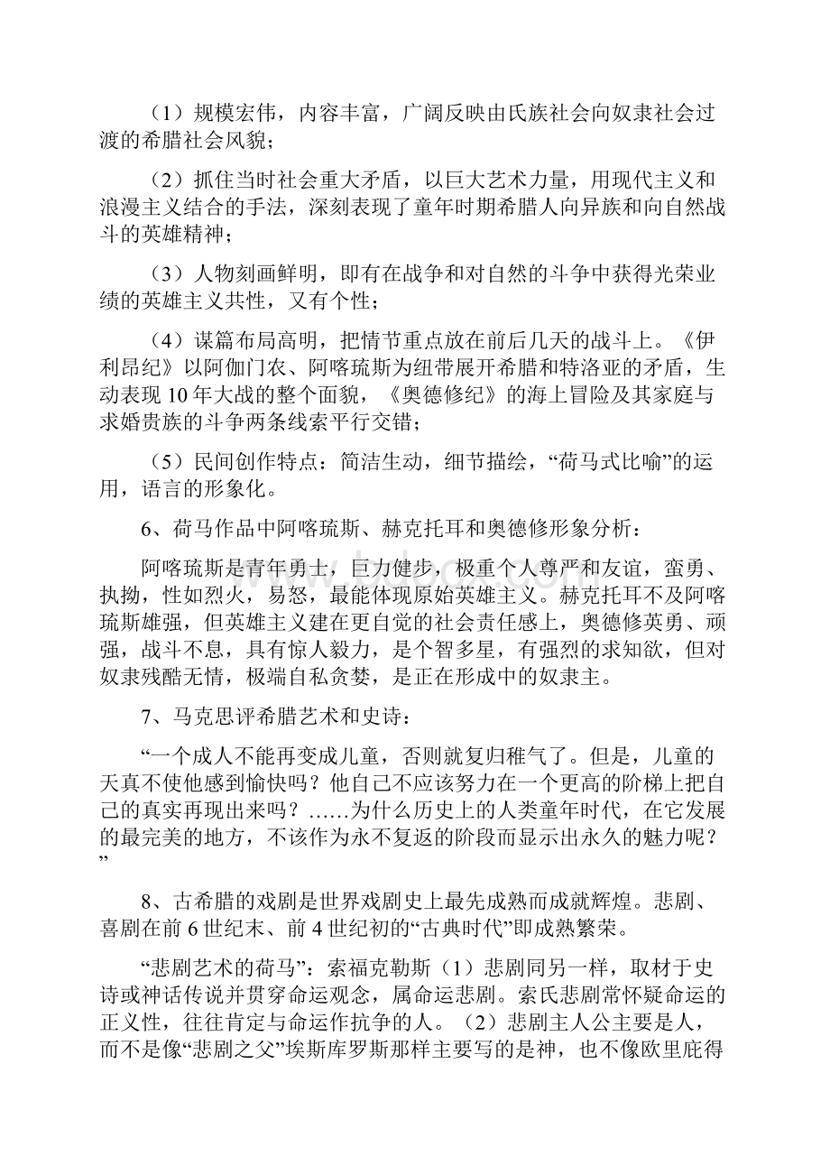 自考外国文学史复习资料.docx_第2页