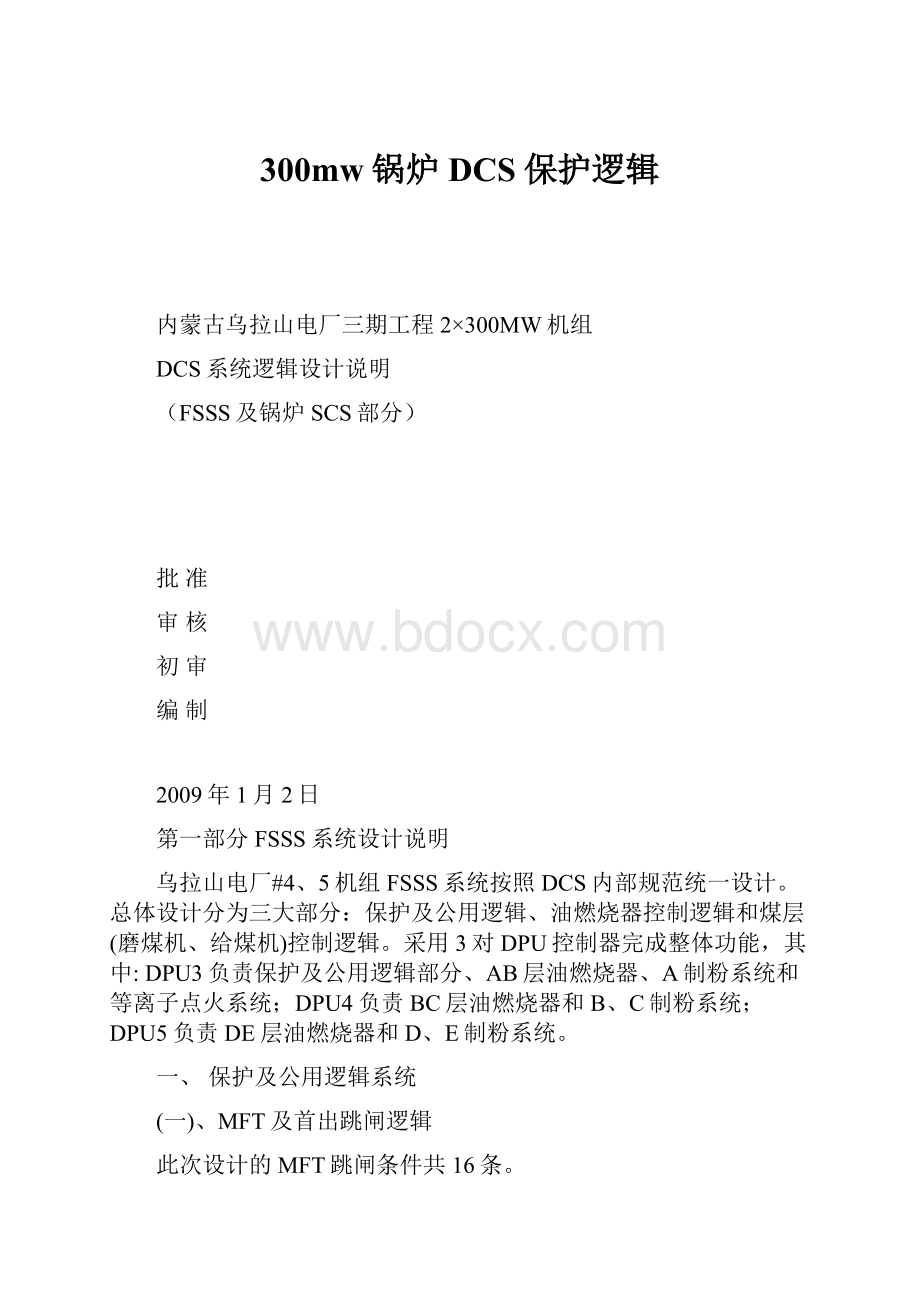 300mw锅炉DCS保护逻辑Word文档下载推荐.docx