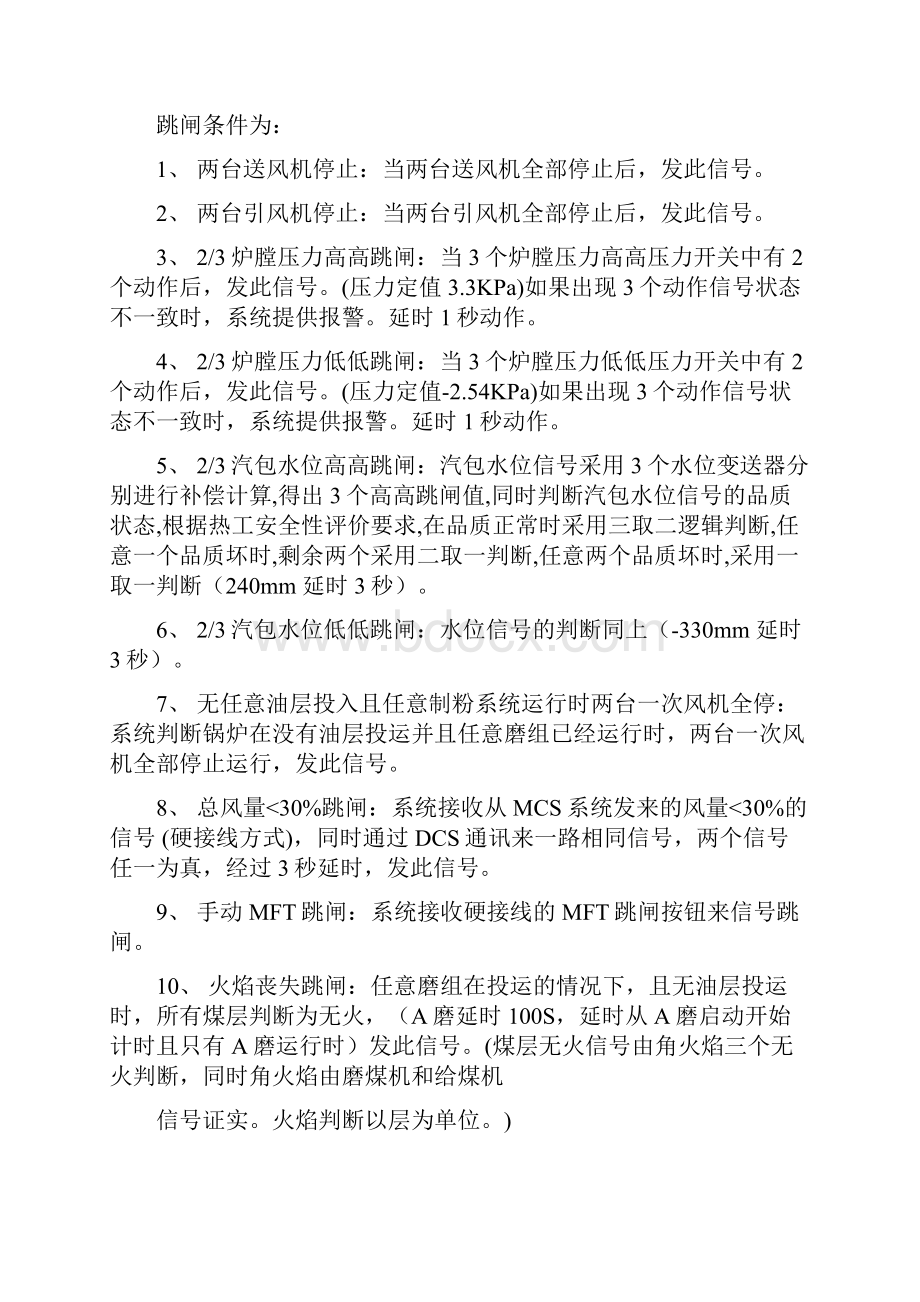 300mw锅炉DCS保护逻辑Word文档下载推荐.docx_第2页