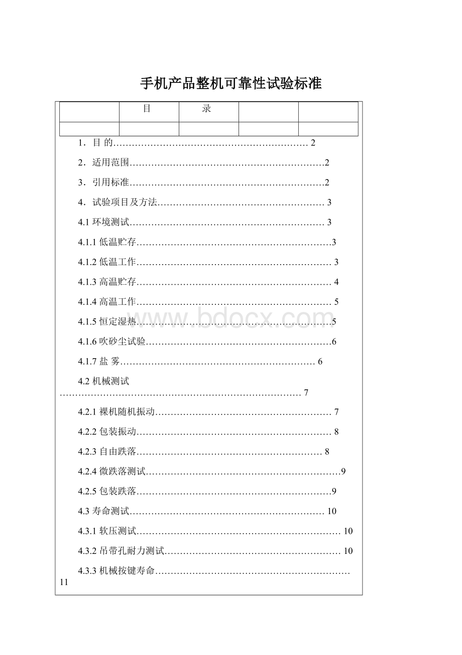 手机产品整机可靠性试验标准.docx