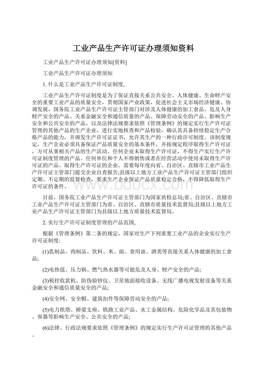 工业产品生产许可证办理须知资料.docx