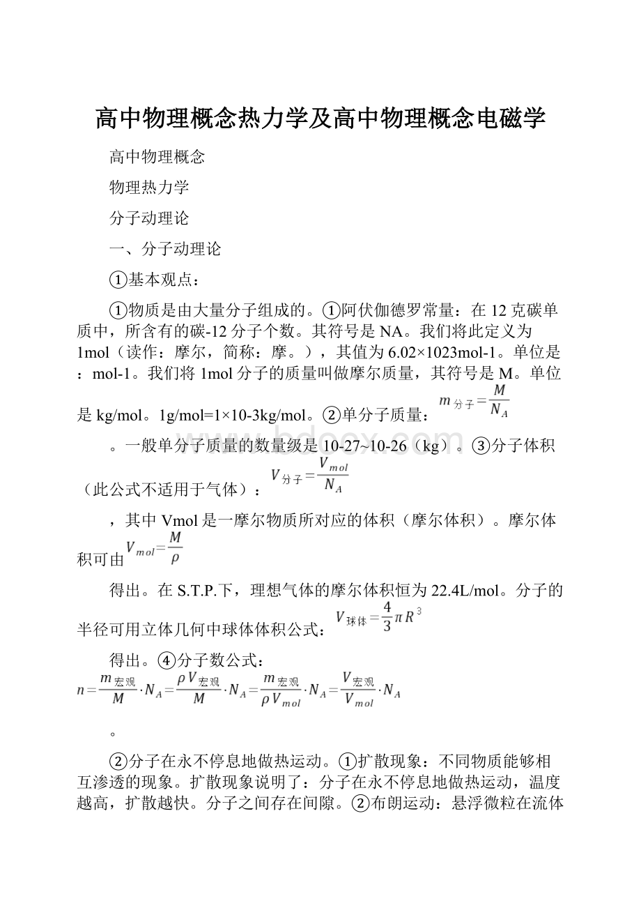 高中物理概念热力学及高中物理概念电磁学.docx