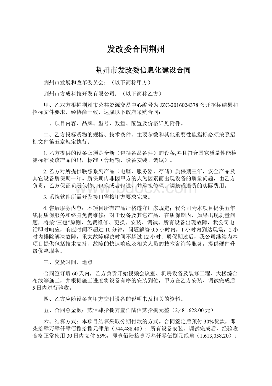 发改委合同荆州Word文档下载推荐.docx