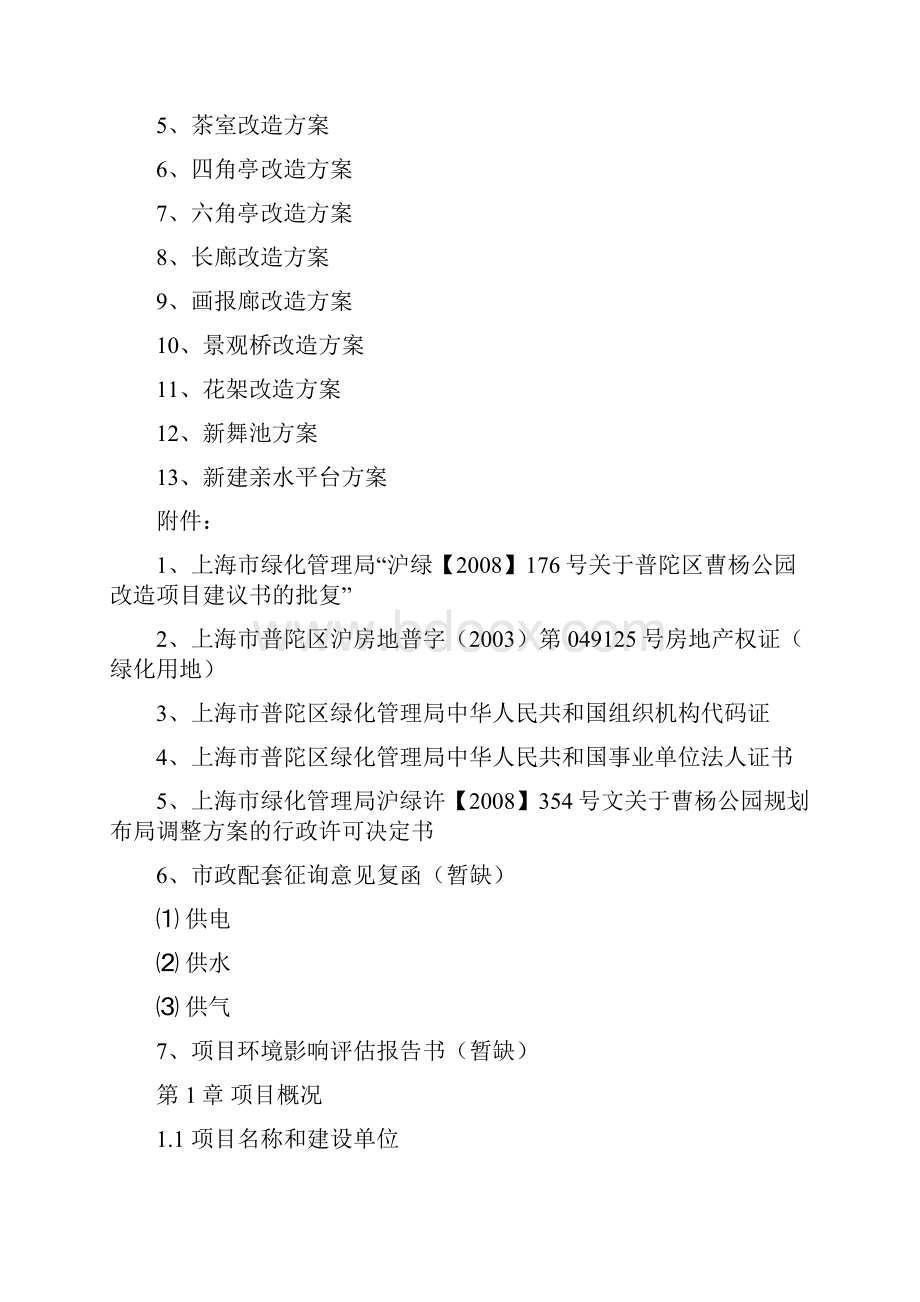 曹杨公园改造项目可研建议书.docx_第2页