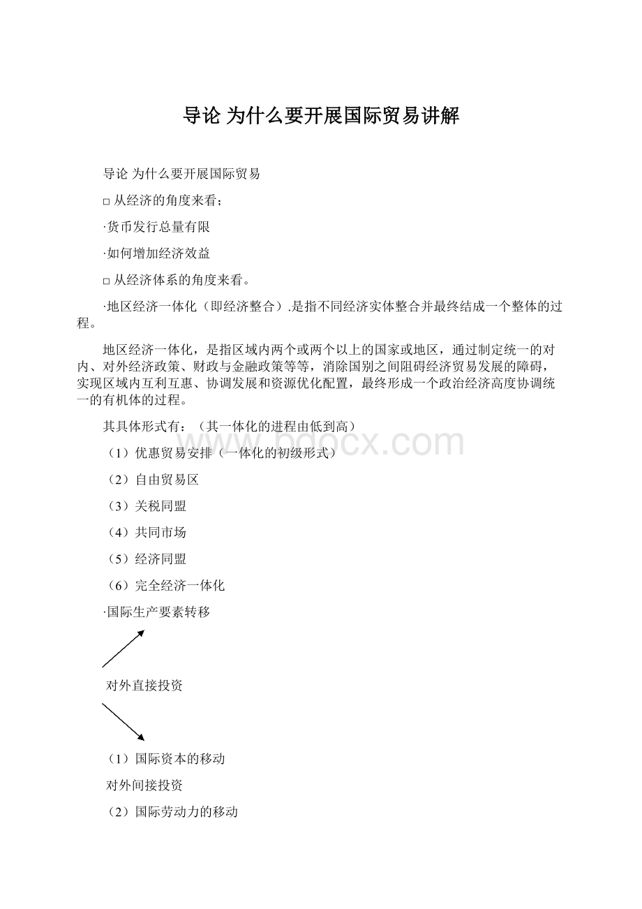 导论 为什么要开展国际贸易讲解Word格式.docx_第1页