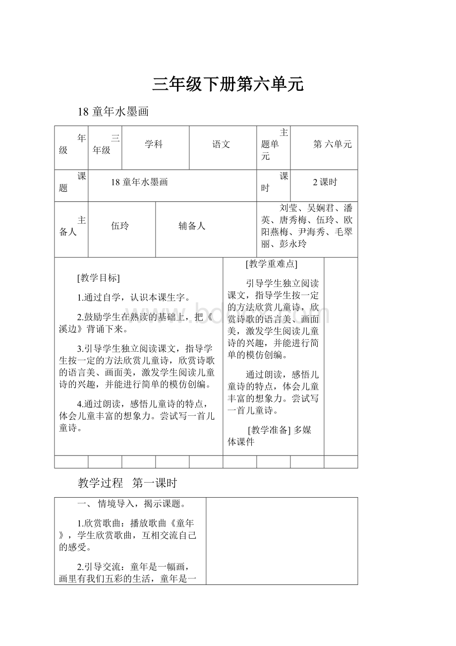 三年级下册第六单元Word下载.docx_第1页