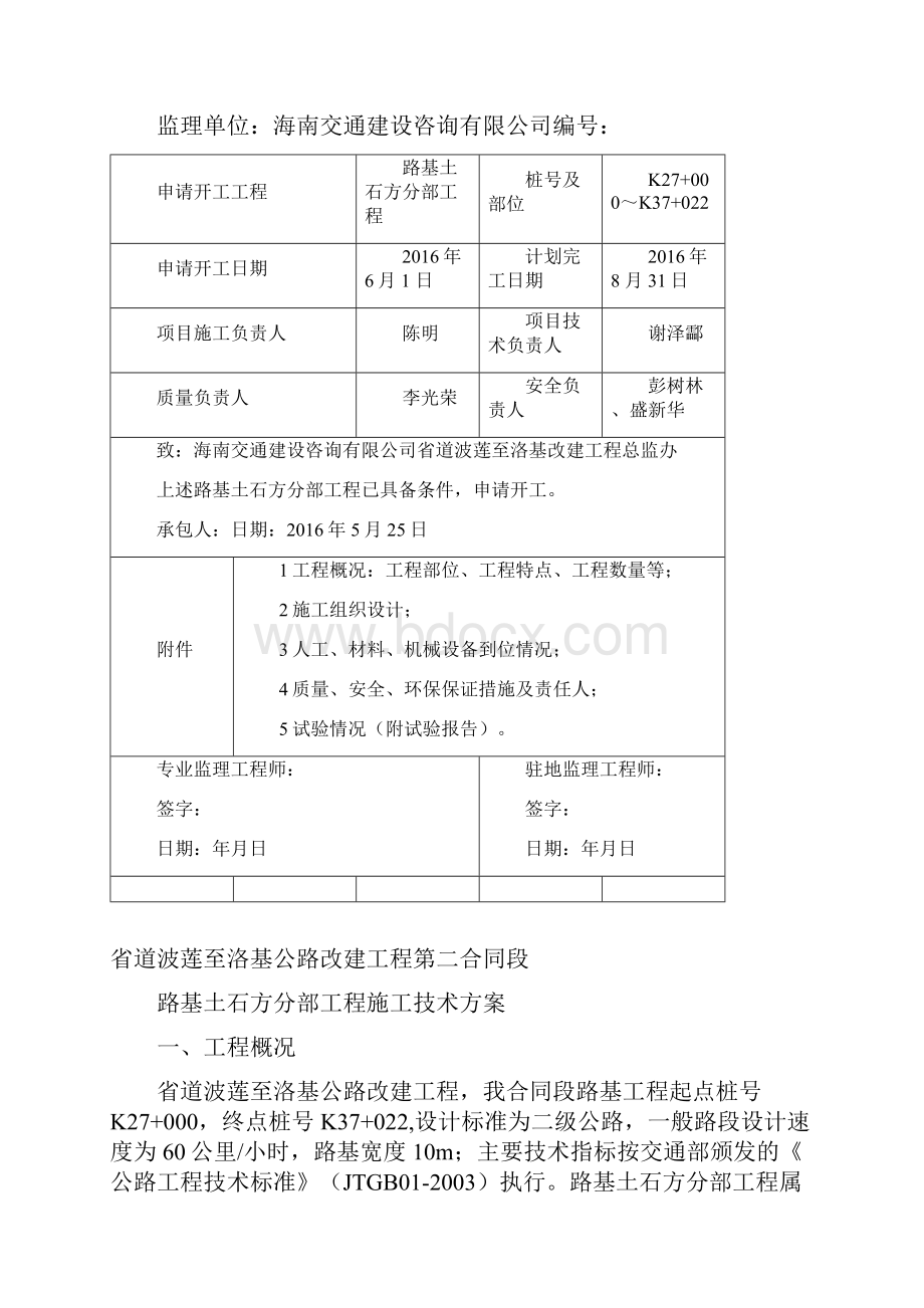 路基土石方分项工程开工分析报告文档格式.docx_第2页