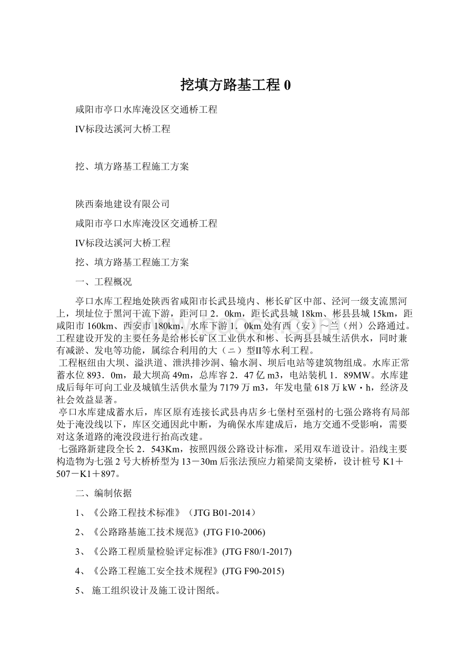 挖填方路基工程0Word文档下载推荐.docx_第1页