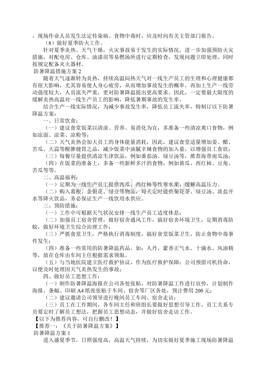 防暑降温措施方案.docx_第2页