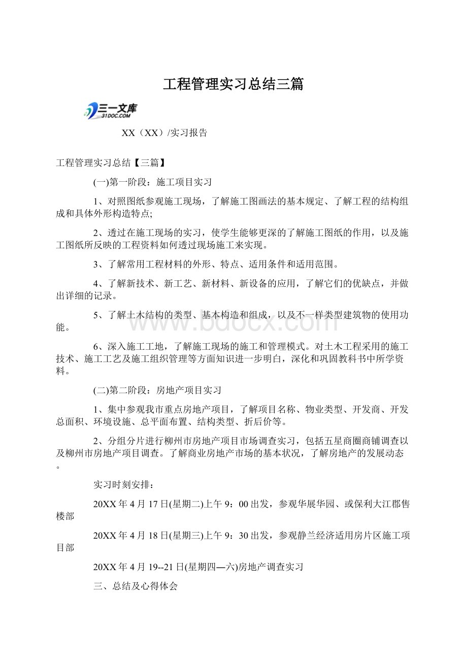 工程管理实习总结三篇Word格式.docx