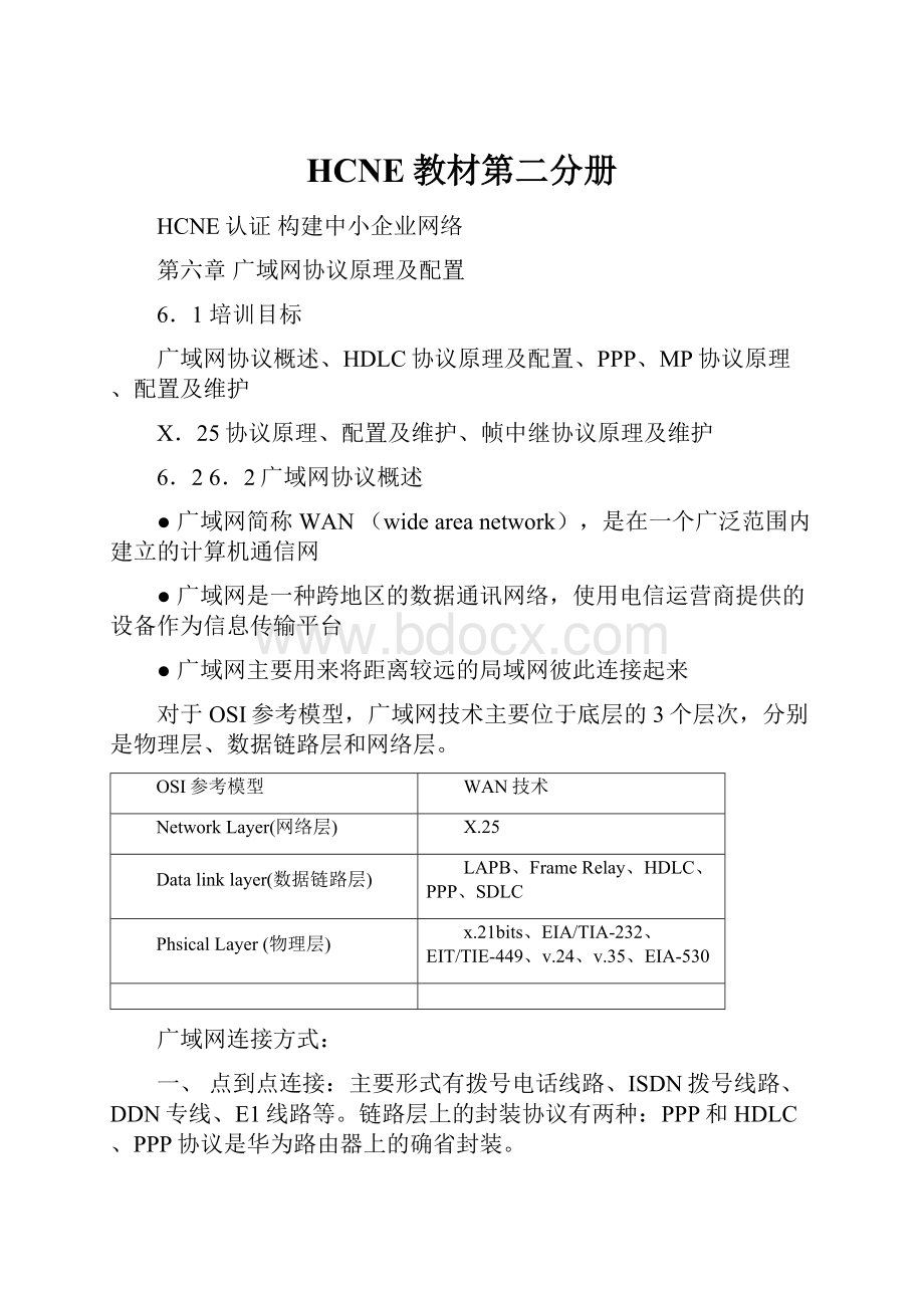 HCNE教材第二分册Word文档格式.docx_第1页