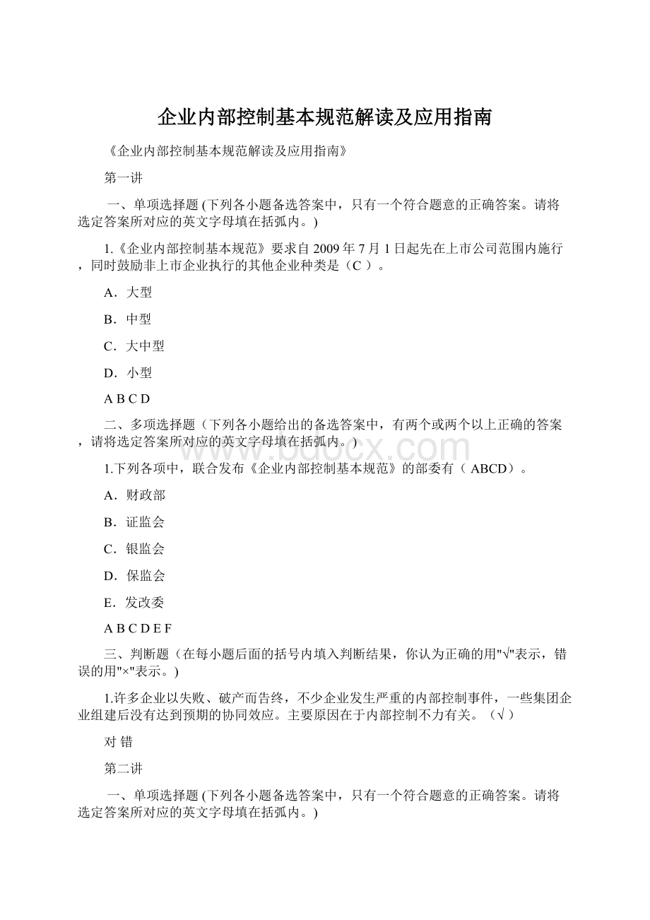 企业内部控制基本规范解读及应用指南.docx_第1页