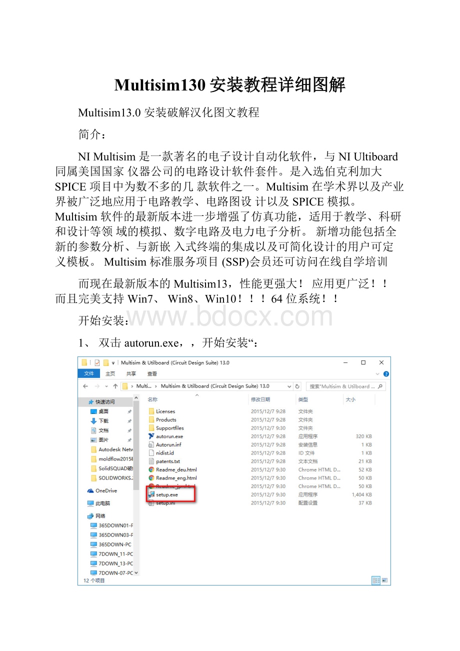 Multisim130安装教程详细图解Word格式.docx