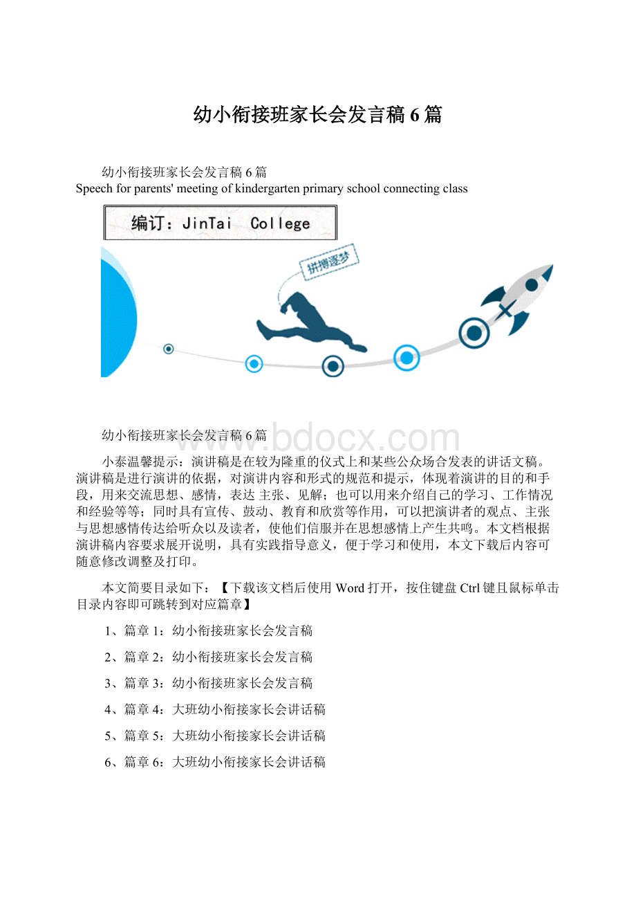 幼小衔接班家长会发言稿6篇.docx