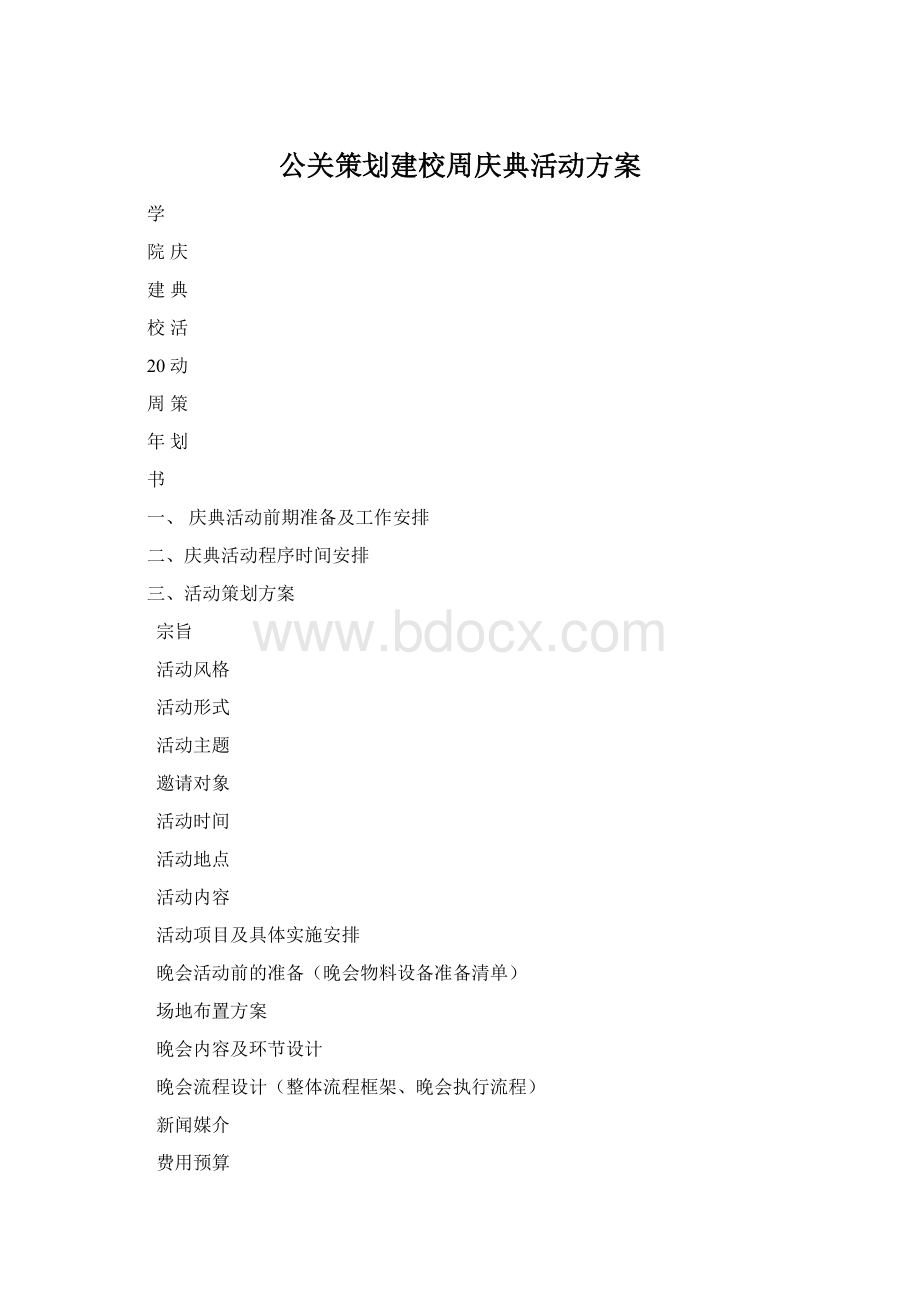 公关策划建校周庆典活动方案Word格式文档下载.docx