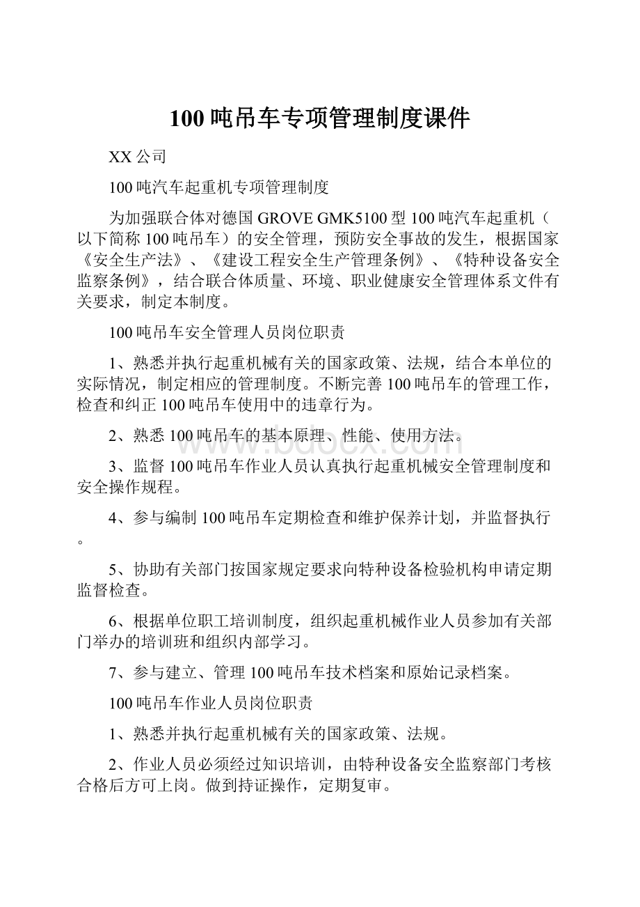 100吨吊车专项管理制度课件.docx_第1页