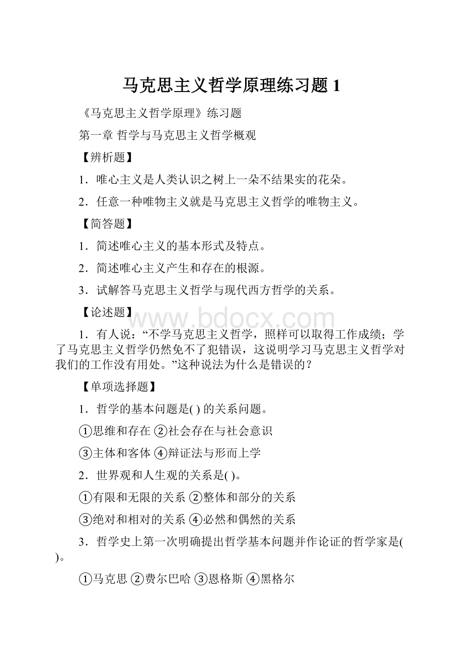 马克思主义哲学原理练习题1Word文档格式.docx