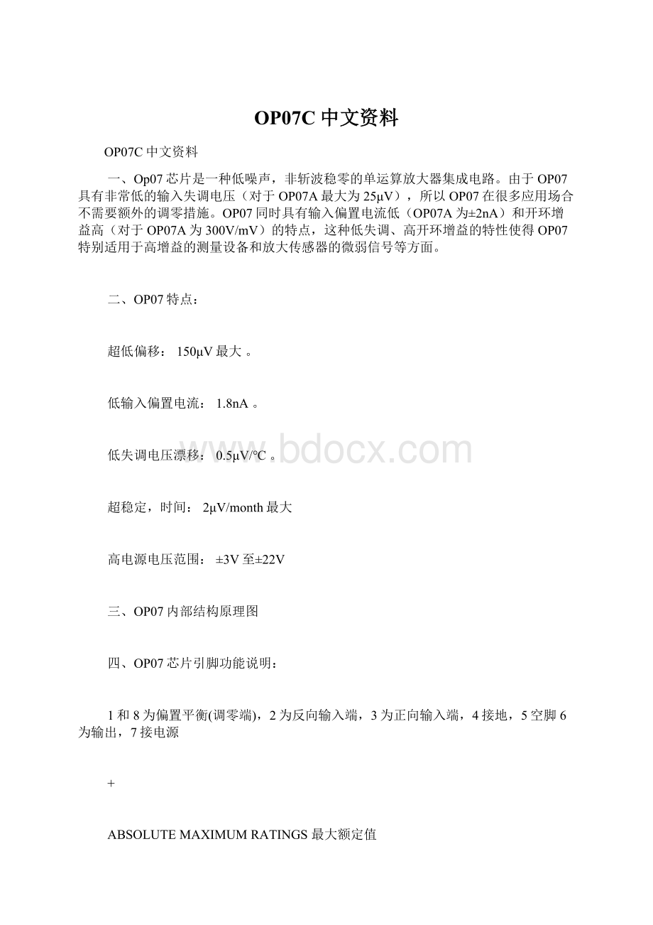 OP07C中文资料Word下载.docx