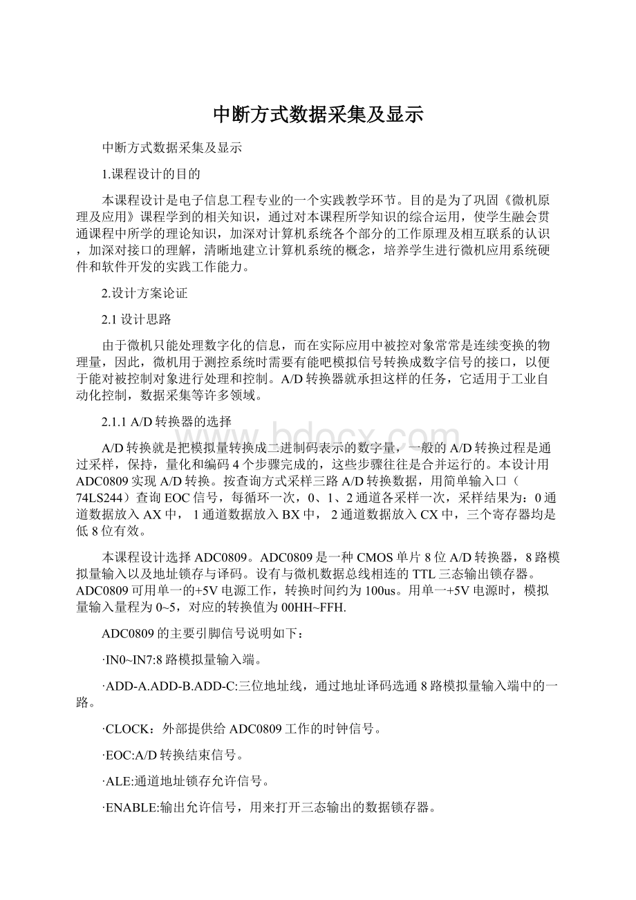 中断方式数据采集及显示Word文档格式.docx