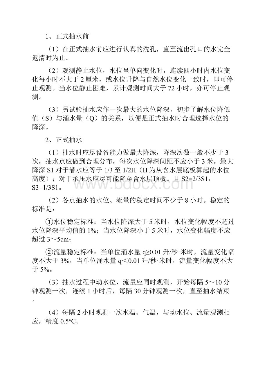 常用抽水试验工作方法与参数计算Word文档格式.docx_第2页