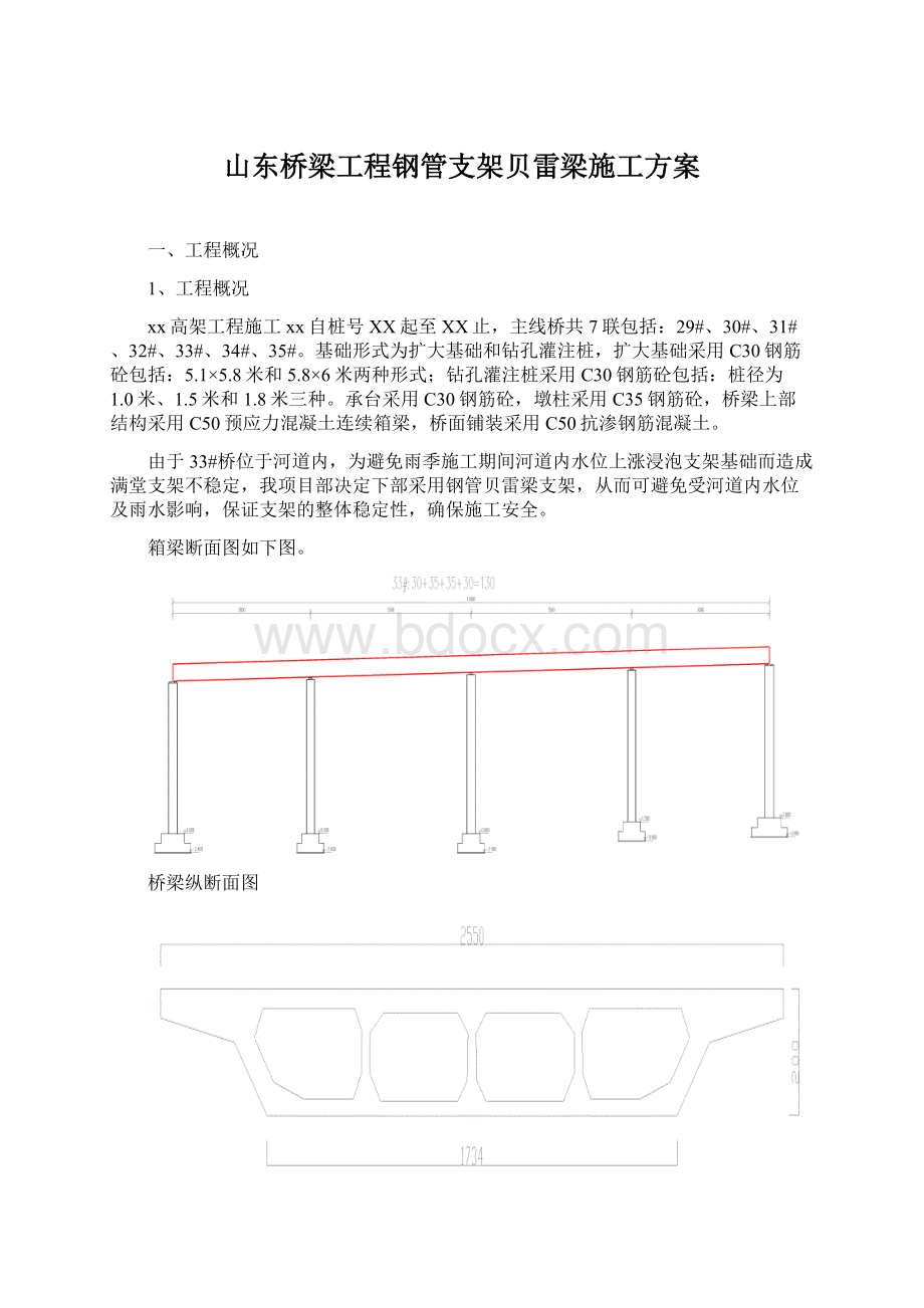 山东桥梁工程钢管支架贝雷梁施工方案.docx_第1页