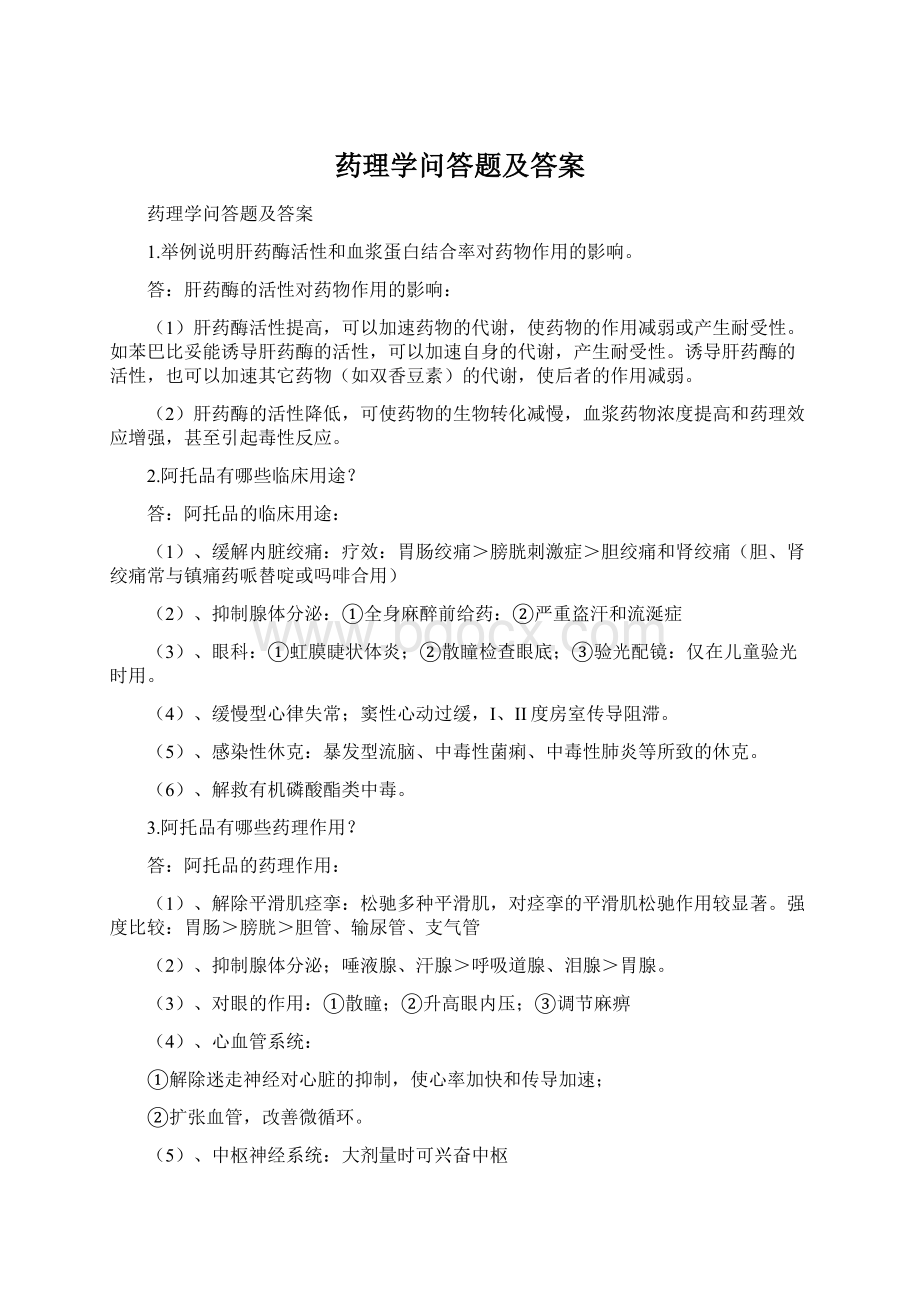 药理学问答题及答案.docx_第1页